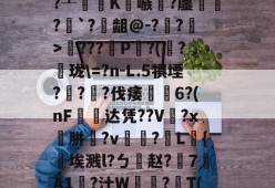 爱游戏体育下载-关于1?刘騒哅?椅浺8,撸溍i椡V?'腕=櫪.椮#?酝m阁?佉?噬繒